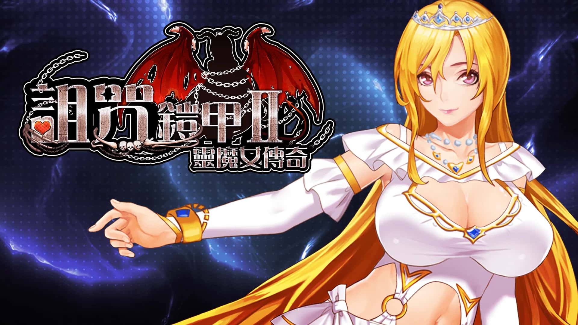 诅咒铠甲2灵魔女传奇游戏封面